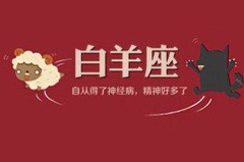白羊座的優勢是什么?懂得變通有活力