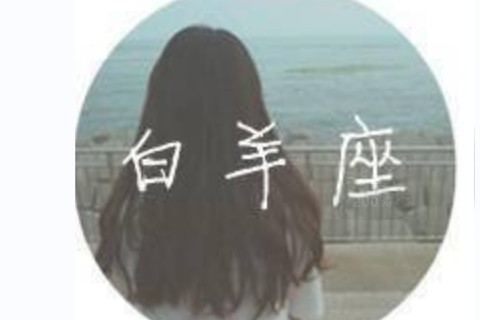 白羊座男生個性分析?熱愛自由