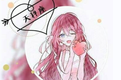 天秤座掌管什么?婚姻