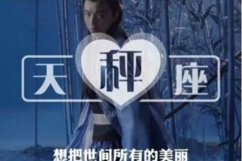 天秤座男性格和特征?天秤座男性格優點和缺點