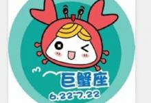 巨蟹座二月份感情運勢?巨蟹座二月幸運色