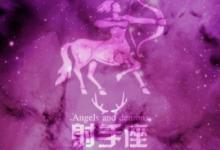 天蝎男和射手女在一起合適嗎?天蝎男和射手女誰愛誰多一點