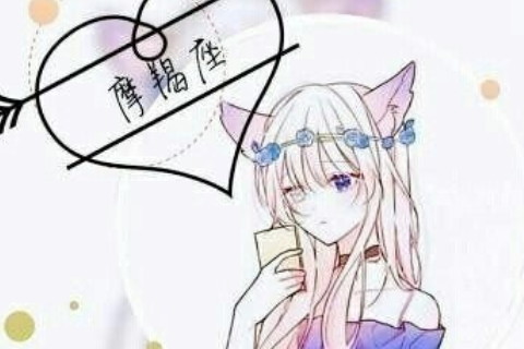 摩羯運(yùn)勢2023年?摩羯運(yùn)勢2023年3月